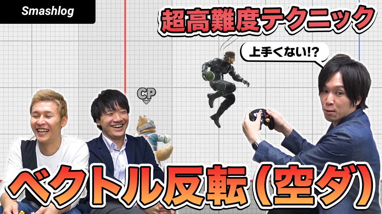 【スマブラSP】高難度上達テクニック「ベクトル反転（空ダ）」の操作・使い方を徹底解説！！ |  SmashlogTV