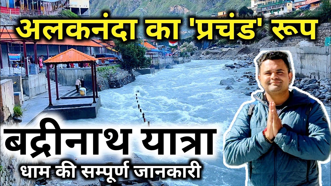 बद्रीनाथ में अलकनंदा का प्रचंड रूप, मानसून में बद्रीनाथ धाम की संपूर्ण यात्रा । Badrinath New Video
