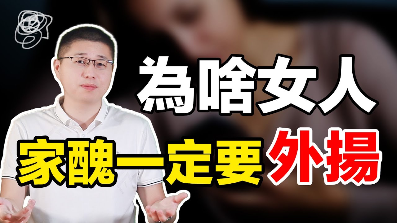 為什麼說女人家醜一定要外揚？過來人敲響警鐘！/情感/婚姻