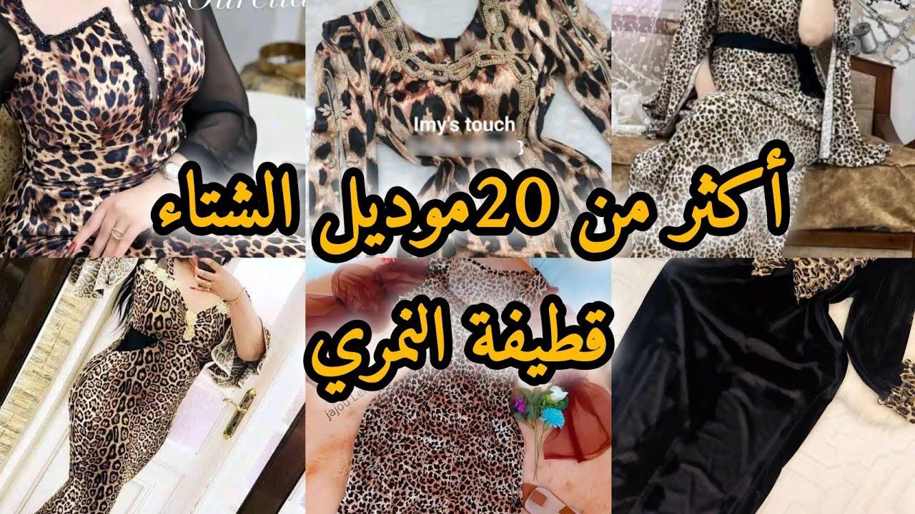 تشكيلة موديلات قندورة الشتاء قطيفة النمري😍#جديد_قنادر_شتاء2025 #كتان_نمري #اكسبلور 