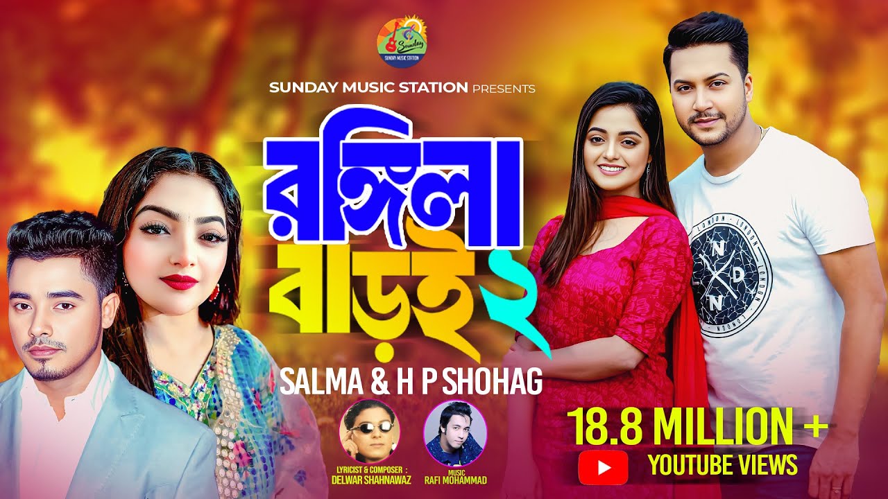 Rongila Baroi_2 | রঙ্গিলা বাড়ই | Salma_H P Shohag | Bangla New Romantic Song & Music Video #2021