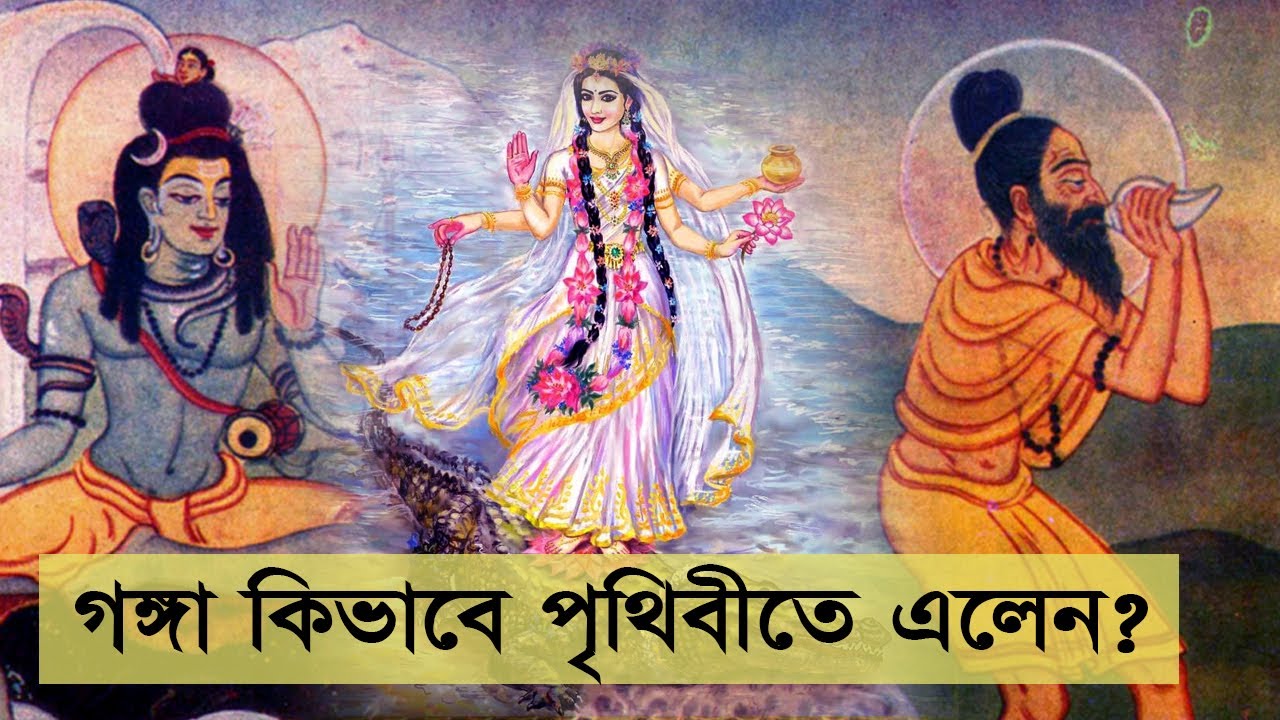 গঙ্গা কে? তিনি কিভাবে পৃথীবীতে এলেন? গঙ্গাস্নান করলেই কি পাপ দূর হয়? || Devi Ganga