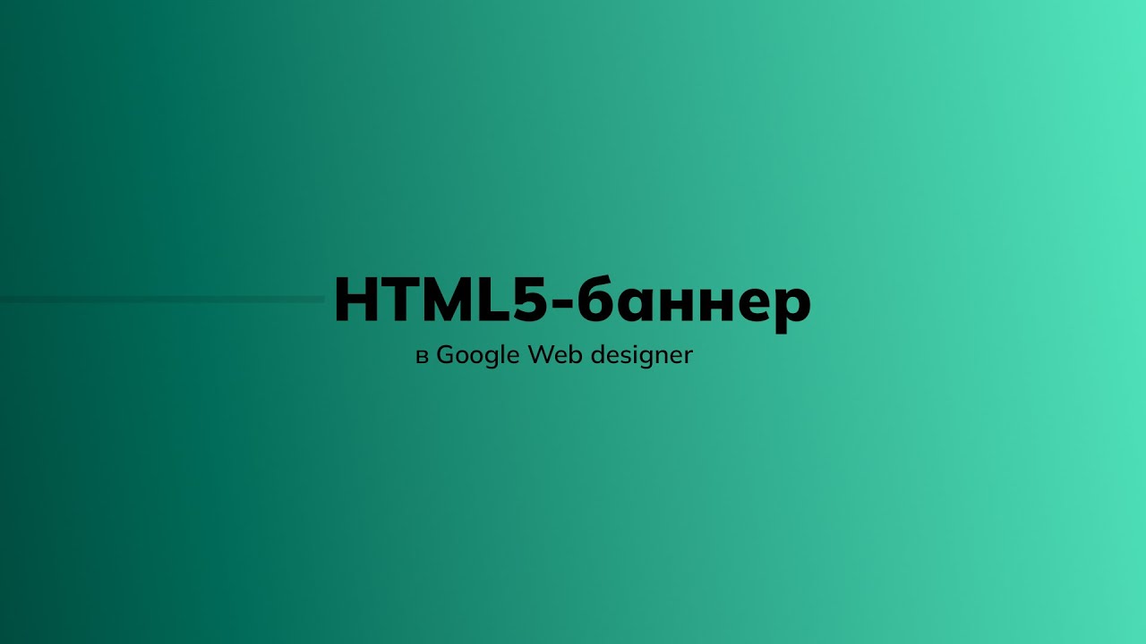How to create an HTML banner in Google Web Designer in 5 minutes? - Easy!
