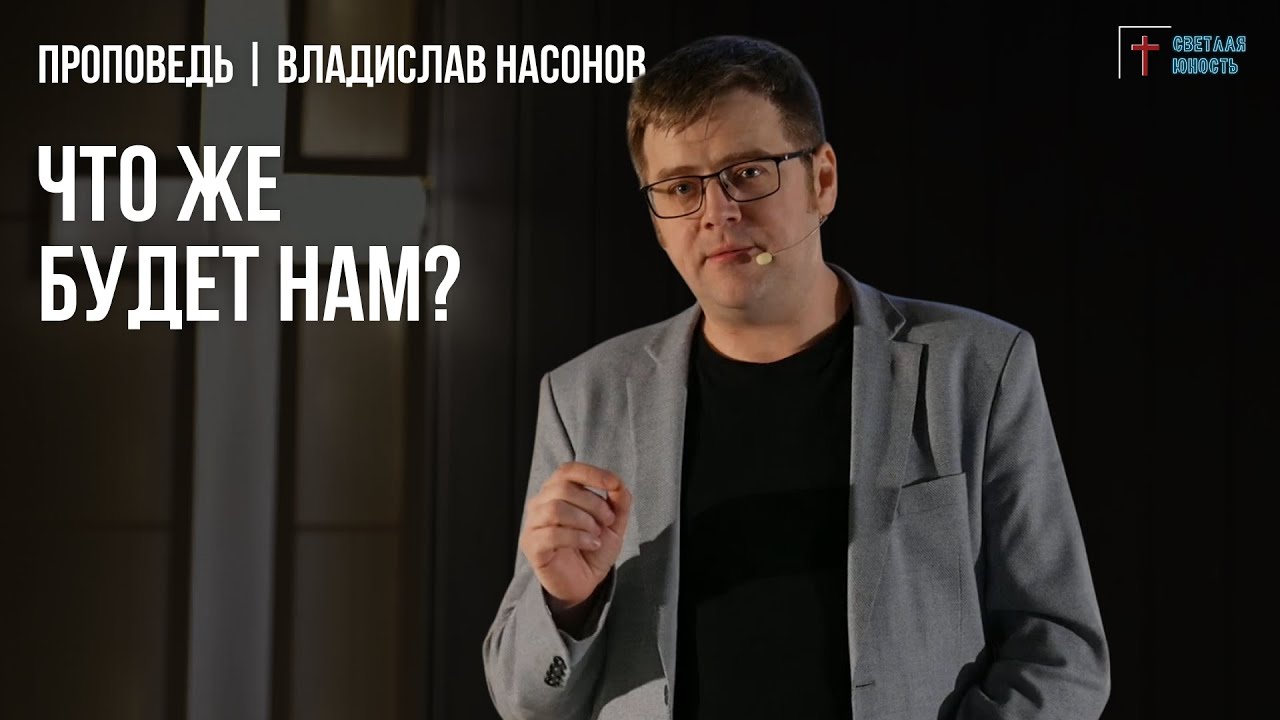 Что же будет нам? | Владислав Насонов | Зимний лагерь Светлая Юность