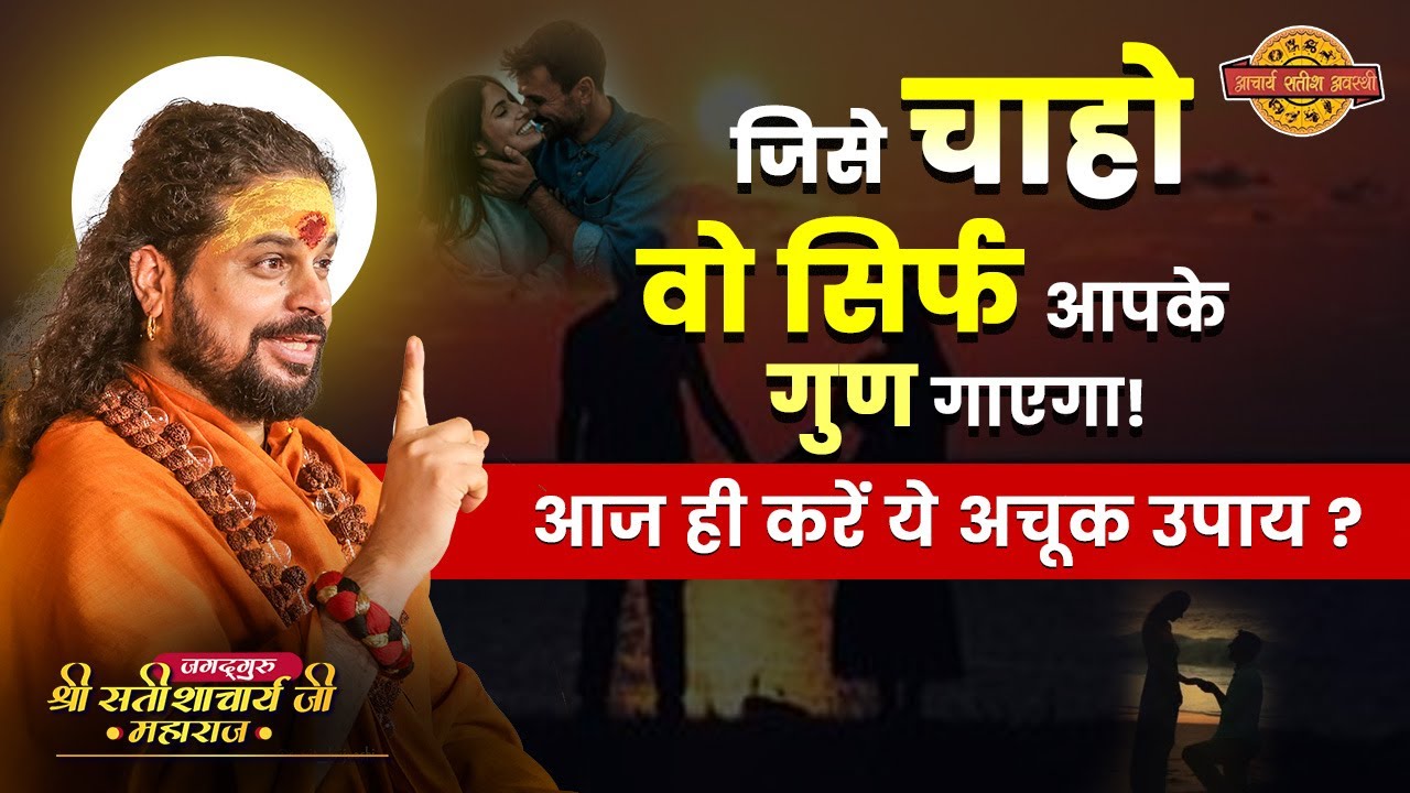 जिसे चाहो, वो सिर्फ आपके गुण गाएगा! आज ही करें ये अचूक उपाय ? #acharyasatishawasthi #astrology #tips