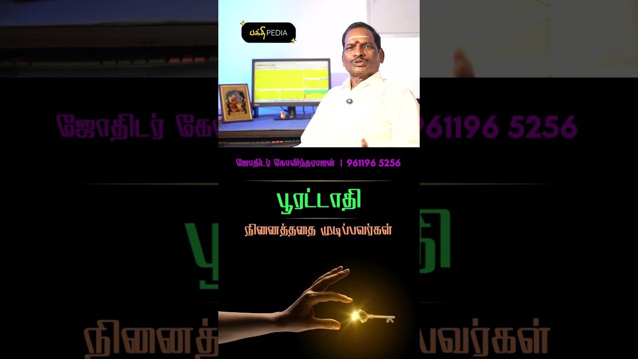 🔮 பூரட்டாதி நட்சத்திர பலன் | Poorattathi Nakshatra Benefits 2026