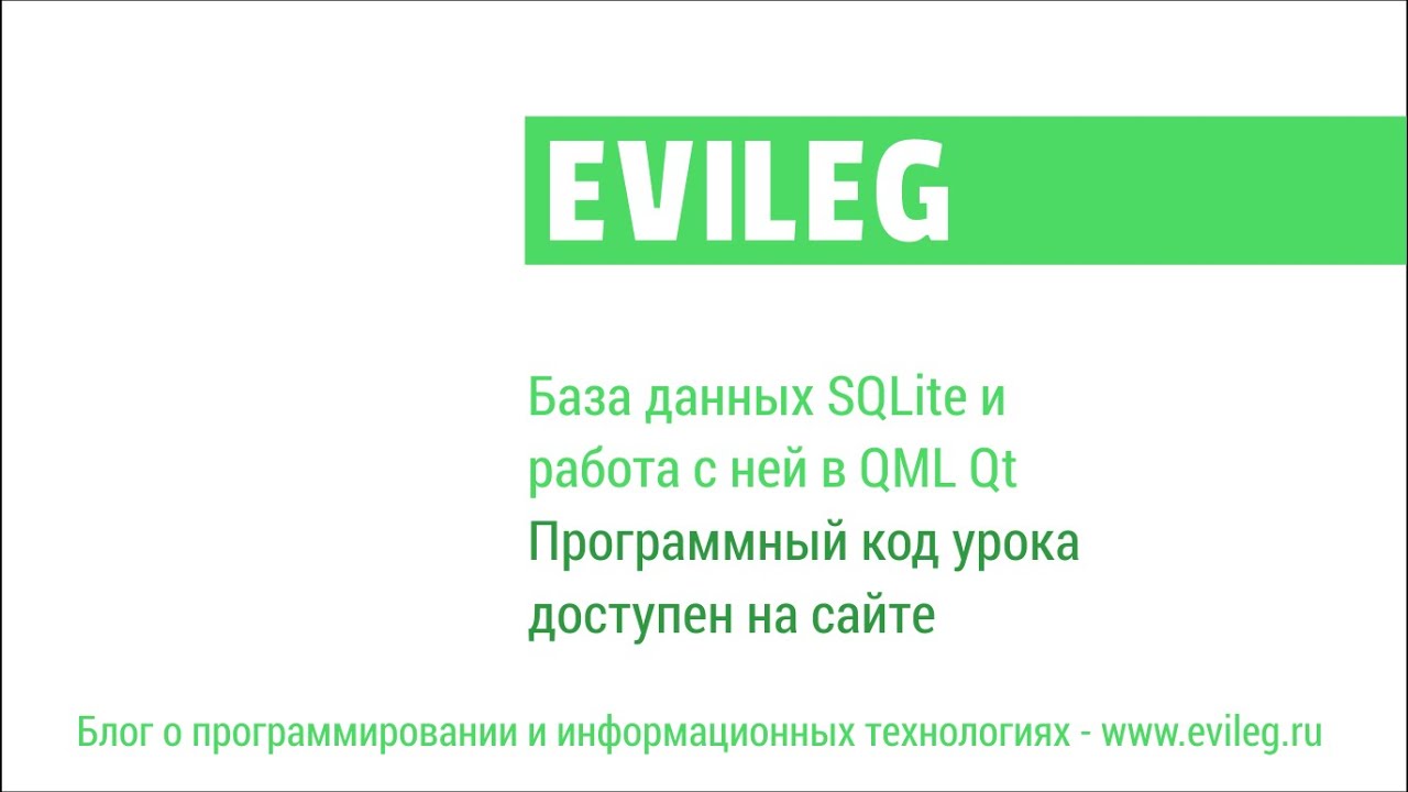 Qt Android. QML уроки #12. База данных SQLite и работа с ней в QML Qt