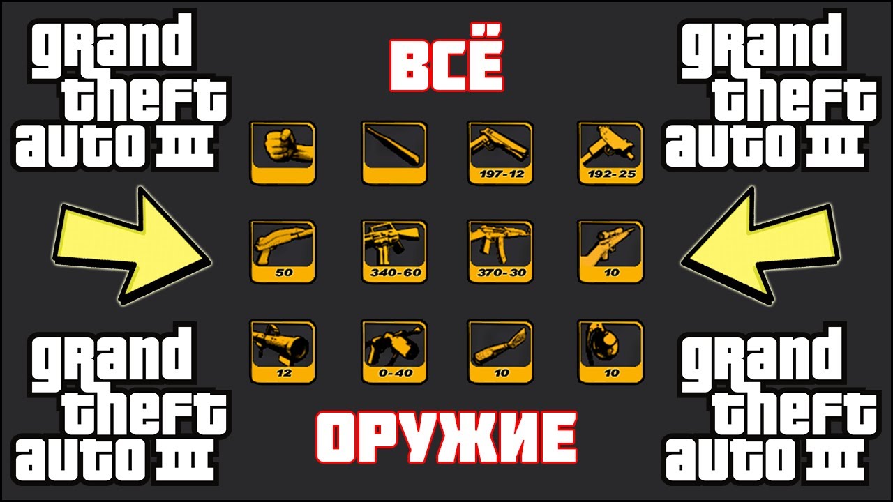 Где найти ВСЁ ОРУЖИЕ в GTA III?