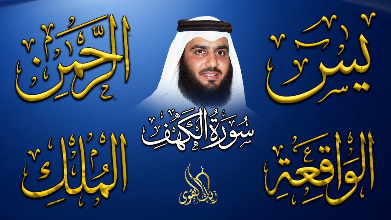 رقية المنزل ♥️ سورة الكهف سورة يس سورة الواقعة سورة الرحمن سورة الملك الشيخ أحمد العجمي