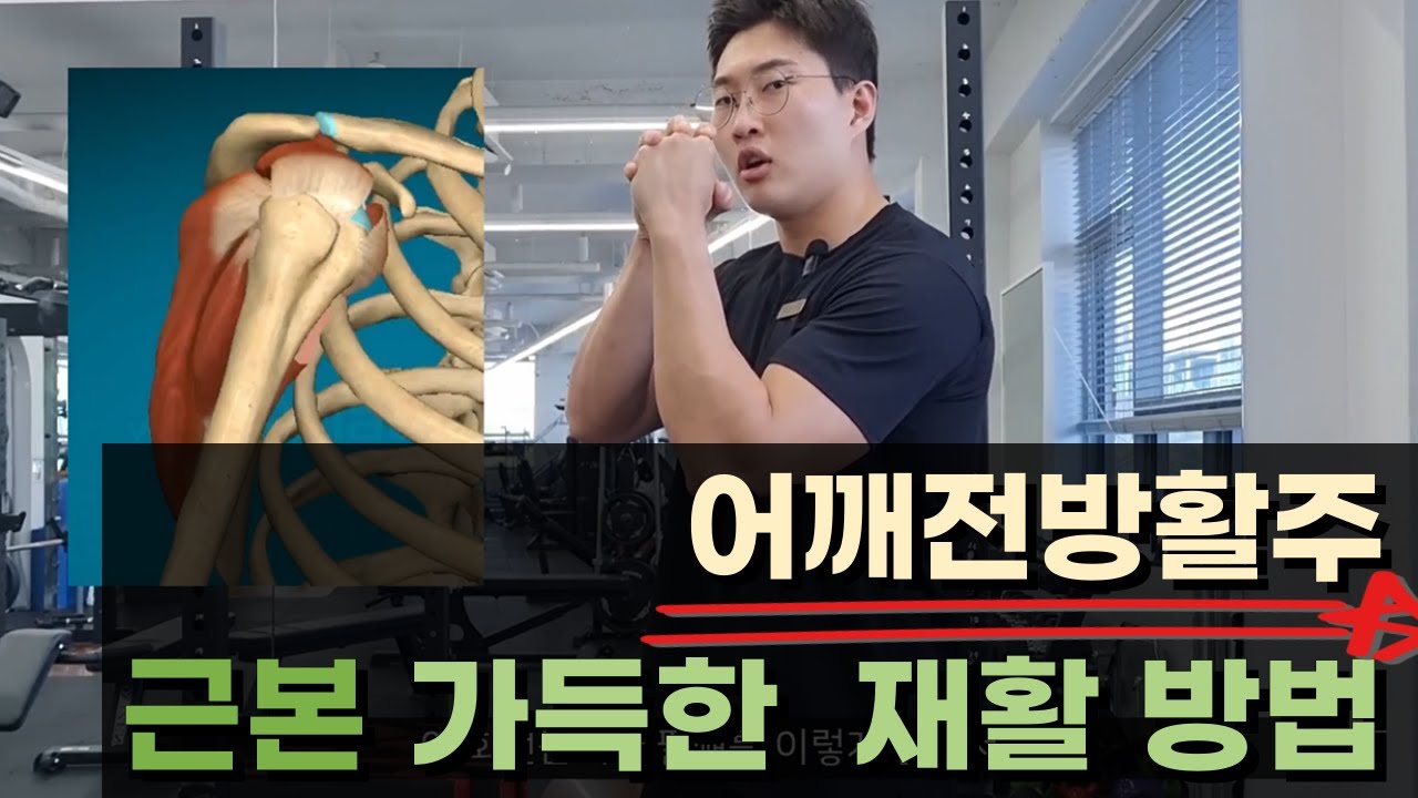 [어깨 재활] 어깨전방활주 재활,교정 운동 궁금하셨죠?