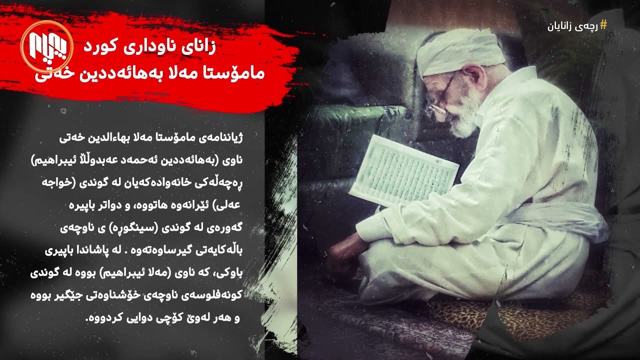 ڕچەى زانایان: مامۆستا مەلا بەهائەددین خەتی