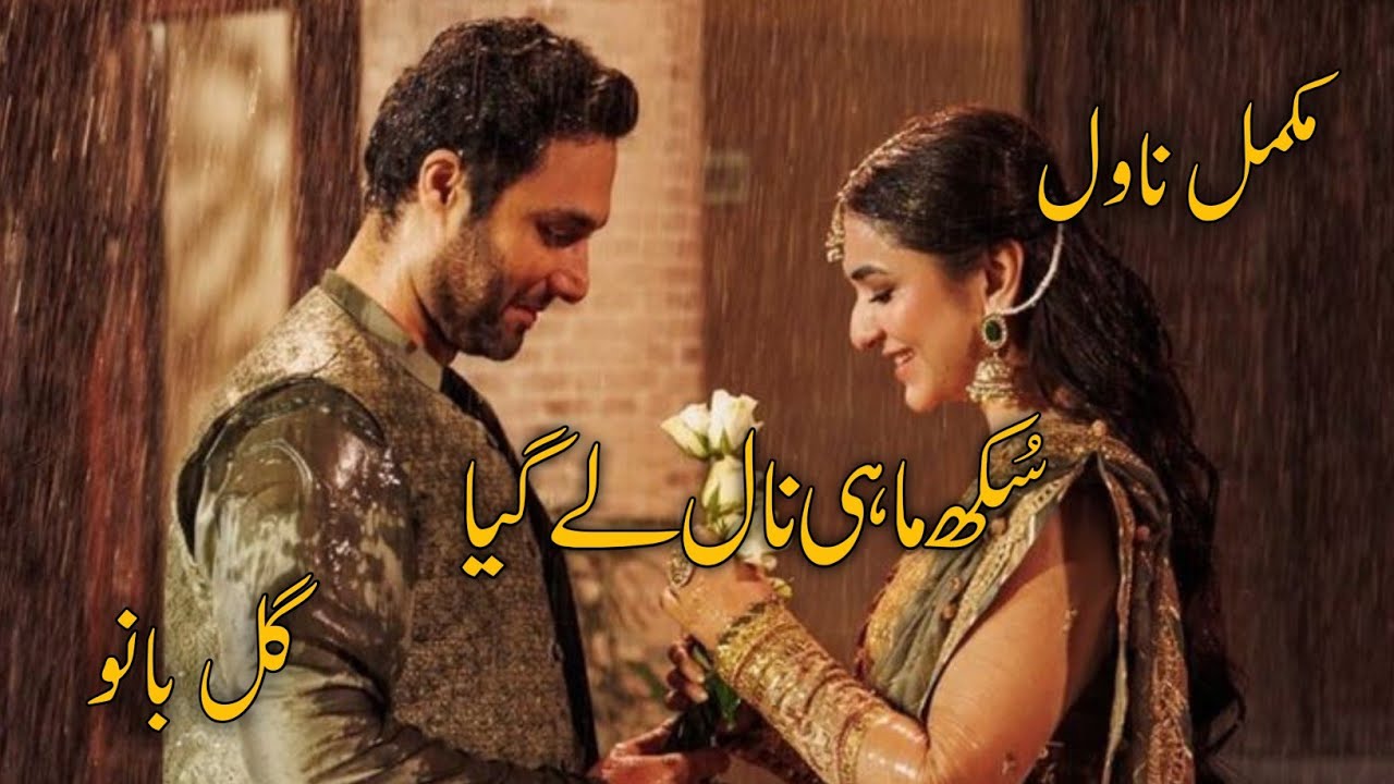 Sukh Mahy Naal ly gyyah By Gull Bano|Cousin Marriage Based|Family Based Novel