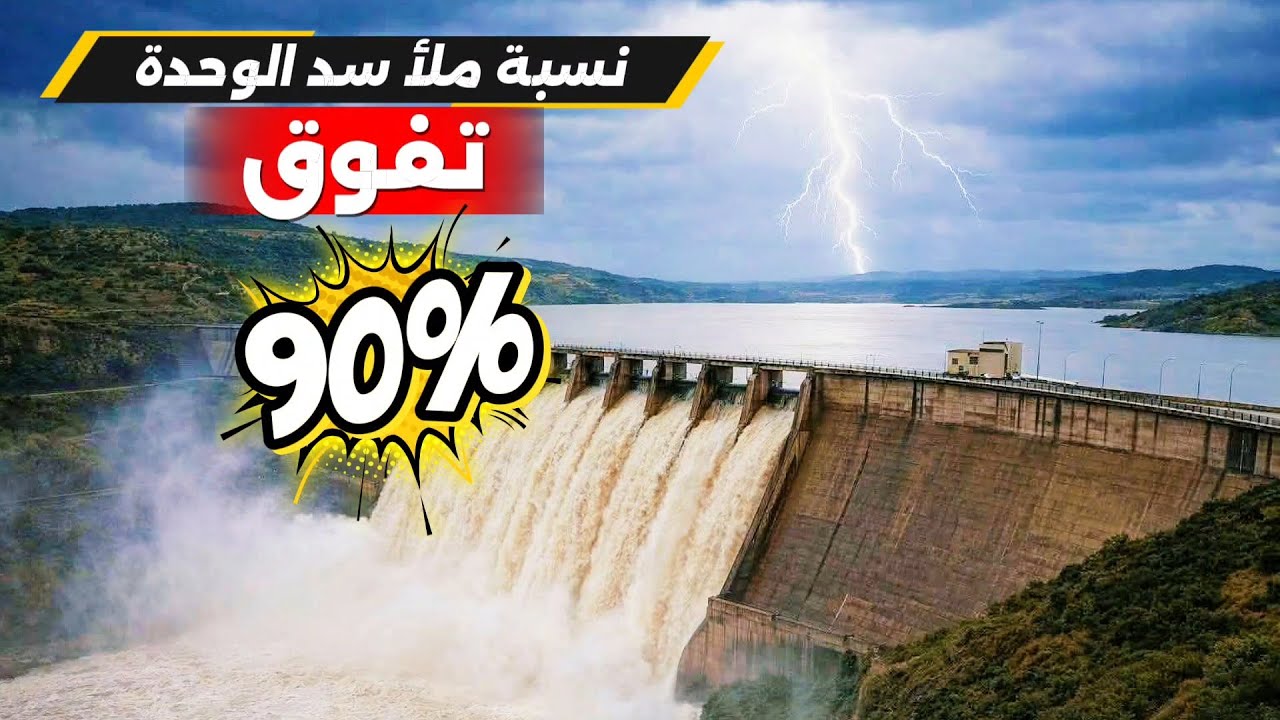 سد الوحدة يصل إلى نسبة ملء قياسية اليوم: قراءة دقيقة للمخزون المائي بالمغرب
