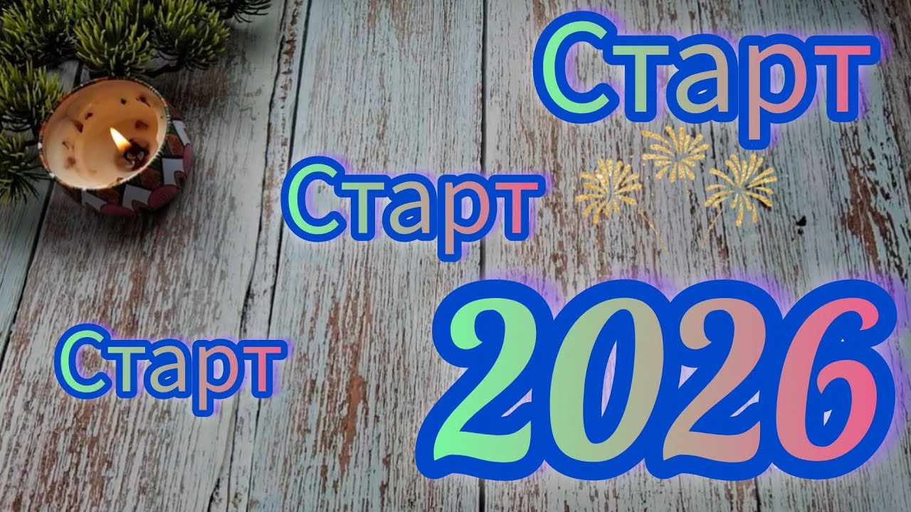 🎉 Неделя стартов! 🎊 Часть вторая. ♥️