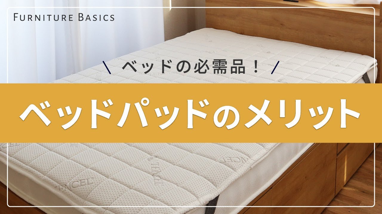 【インテリア販売スタッフが解説】知らない人は損してる！ベッドパッドのメリットをご紹介します