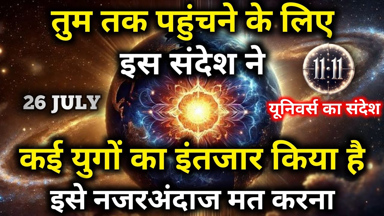 ✅26 जुलाई  2025 का ब्रह्मांडीय सन्देश || Aaj ka Universe Message || Divine Guidance Today#godmessage
