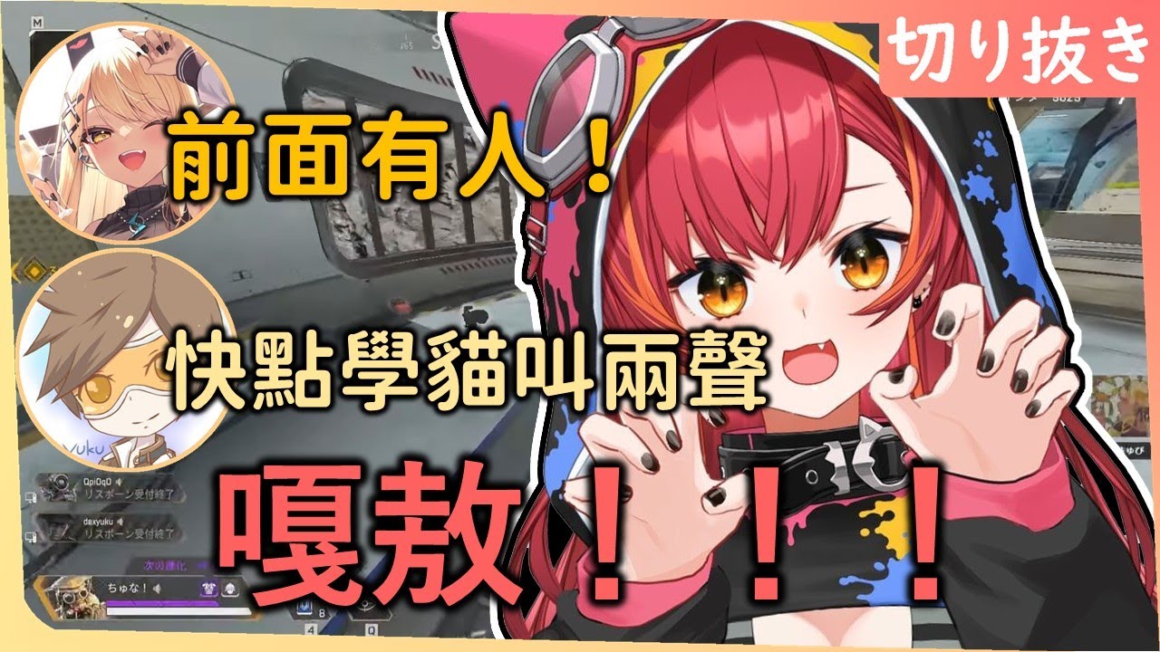 【Vspo中文翻譯】鑽場孤狼生存守則！遇到人就學貓叫～つな：最好有用啦www【猫汰つな / 神成きゅぴ / デューク】
