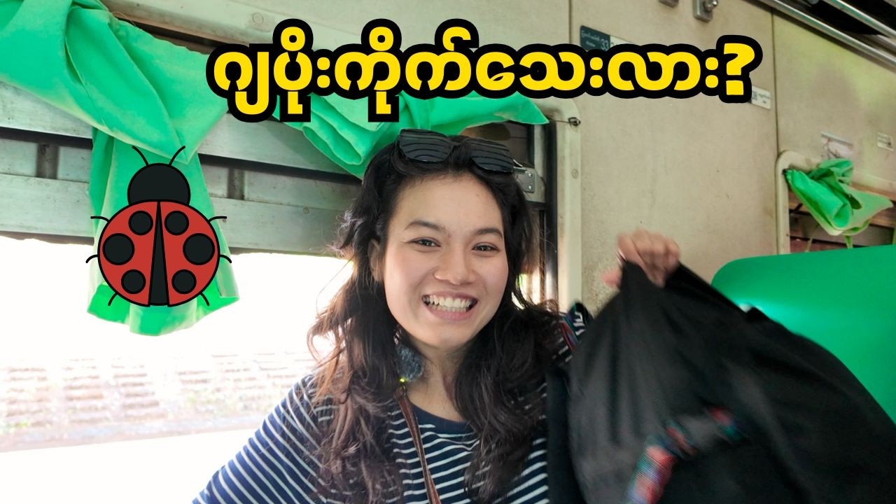 ရိုးရိုးတန်းရထားနဲ့ အထက်တန်းရထား ဘာကွာလဲ? အရင်လိုကောခုန်သေးလား?