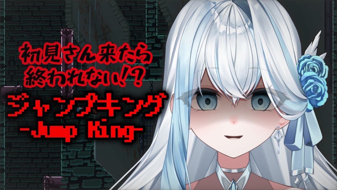 【延長型ジャンプキング】初見さん来ないと即終了！？【TikTokアーカイブ】感想コメント待ってます✨#さすやならいぶ #tiktoklive #新人VTuber #jumpkings #vtuber