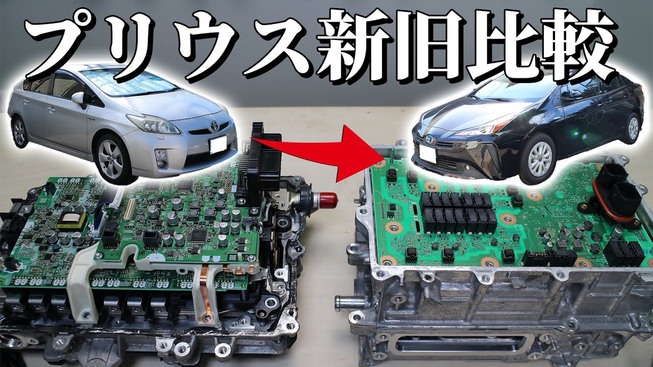 新型トヨタ プリウスのインバータはここまで進化していた! 【日本の技術力】