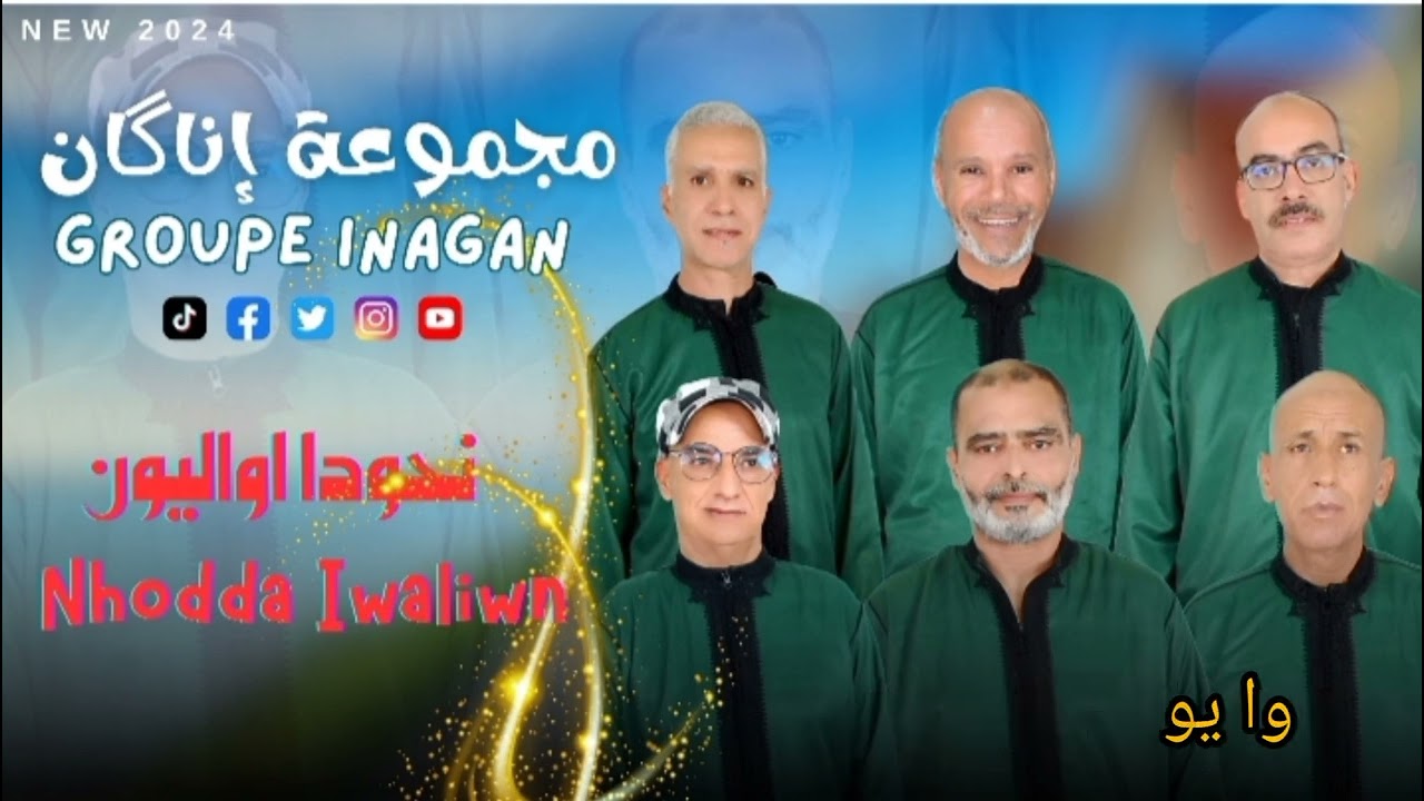 جديد مجموعة إناݣان ( نحودا اواليون....) Groupe inagane استوديو ومكساج إسماعيل المتوكل