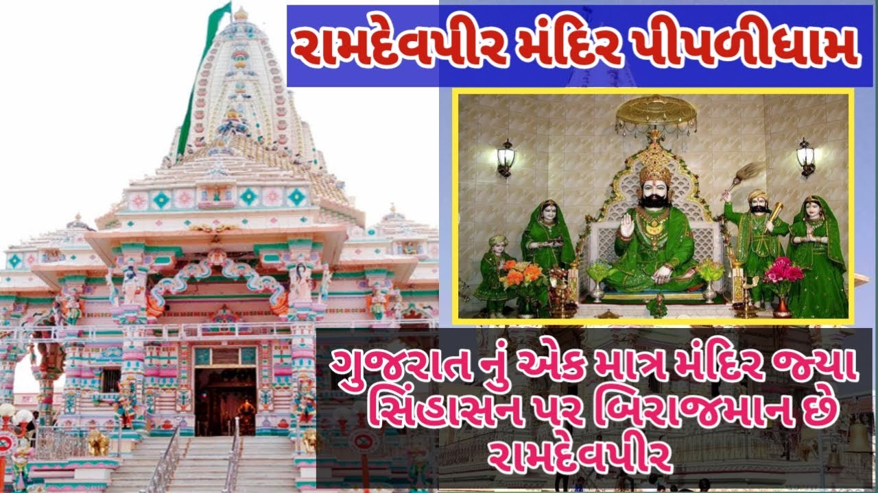 રામદેવપીર મંદિર પીપળીધામ || Ramdevpir Mandir Pipalidham || Gujju Pankaj