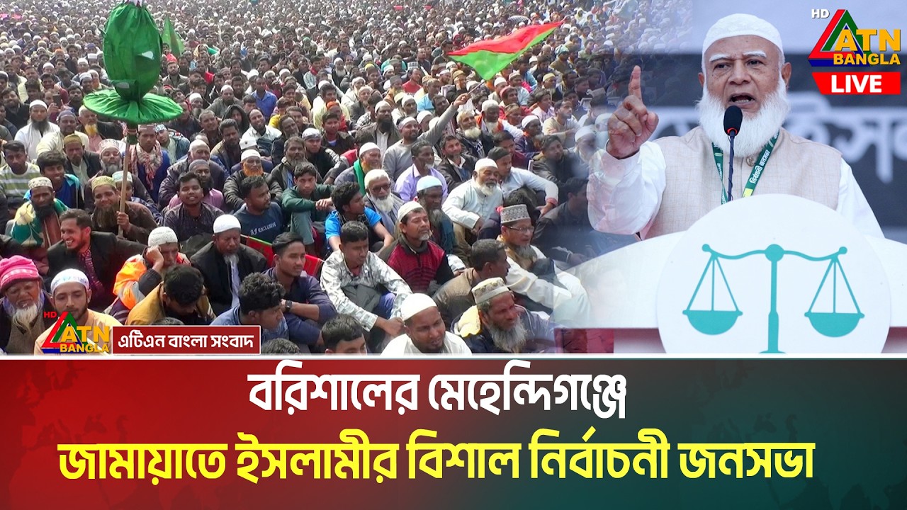 বরিশালের মেহেন্দিগঞ্জে জামায়াতে ইসলামীর বিশাল নির্বাচনী জনসভা | Live News | ATN Bangla News