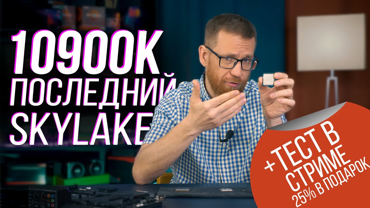 Тест в играх, стриме и в рабочих приложениях нового флагмана Intel Core i9-10900К