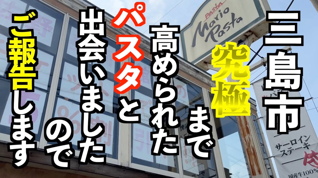 全てのバランスが最強！究極のパスタとステーキ丼を食べてみた【静岡県三島市】
