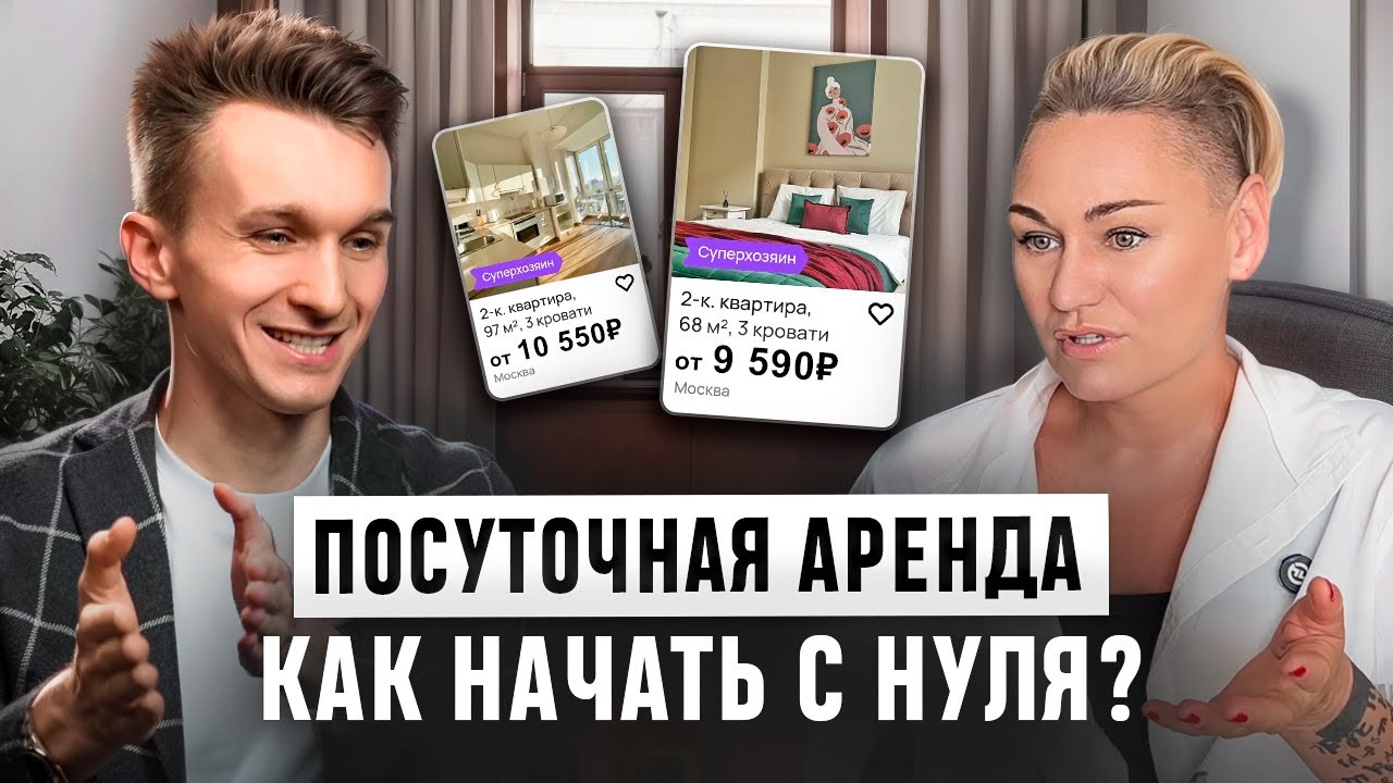 Как заработать на посуточной аренде квартир БЕЗ ВЛОЖЕНИЙ