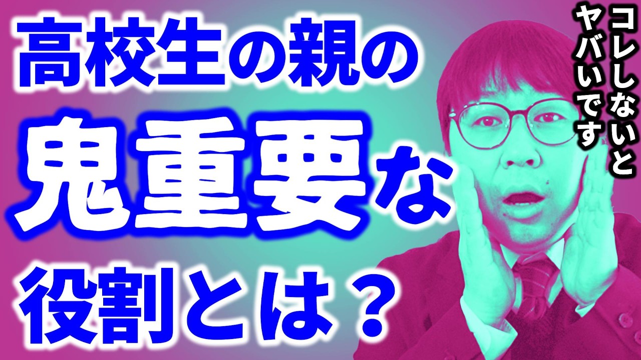 【傑作選】子供の大学受験のために親がすべきこと＆変えること｜高校生を専門とする塾講師が大学受験について詳しく解説します
