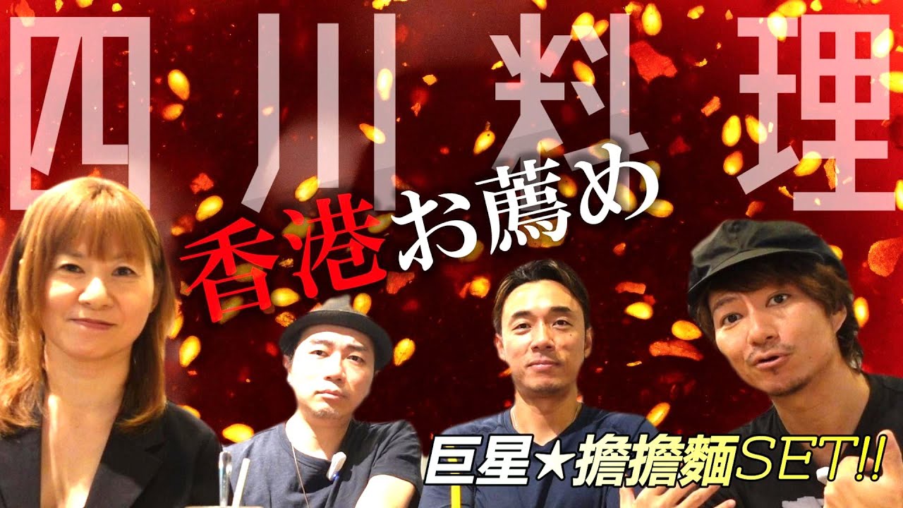 香港在住日本人お薦め四川料理🌶巨星擔擔麵套餐🍜(笑)