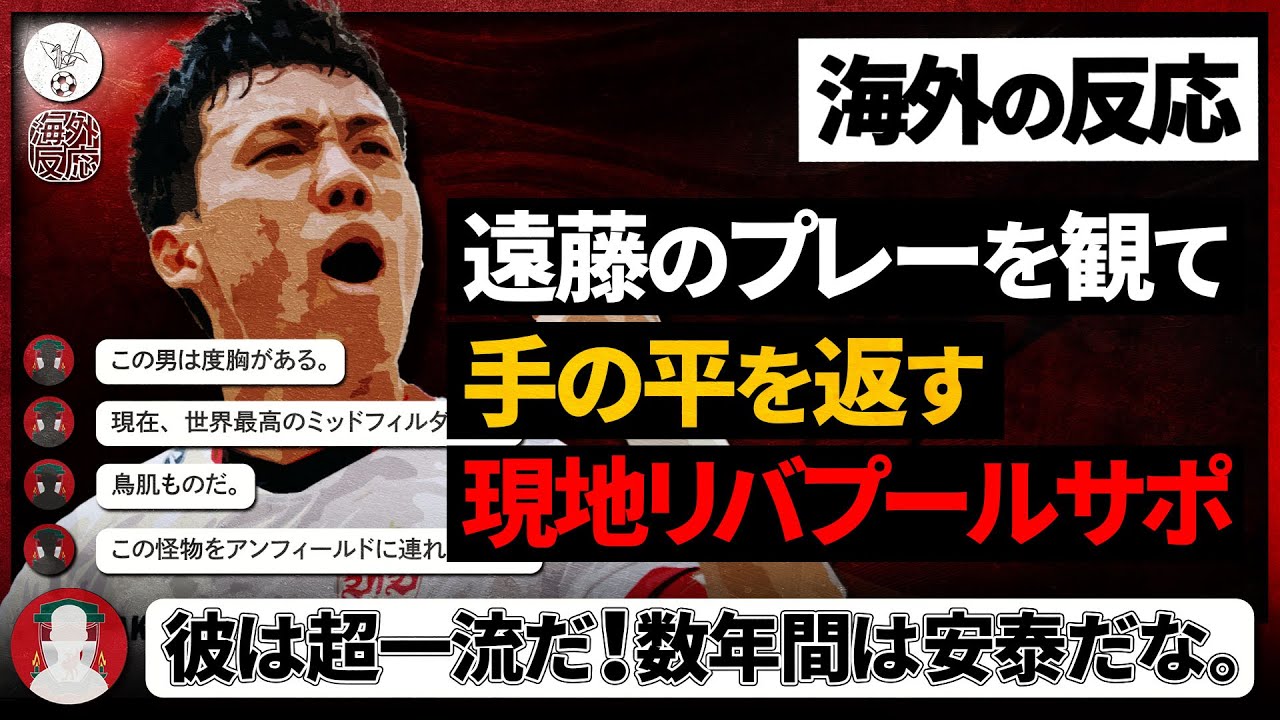 【海外の反応】遠藤航の怪物級の凄さに気付いてしまった現地リバプールサポｗ手の平を返すように大絶賛ｗｗｗ