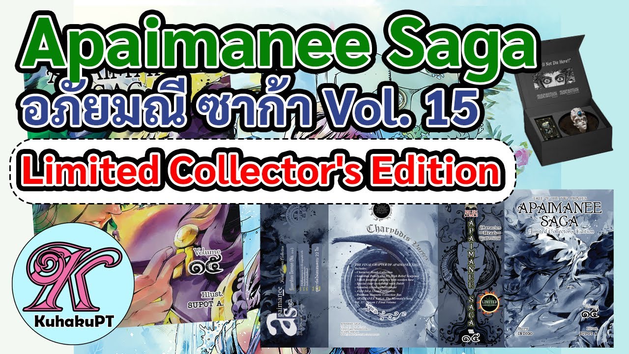Apaimanee Saga อภัยมณี ซาก้า เล่ม 15 Limited Collector's Edition | #KuhakuPTฮาเฮ EP.187