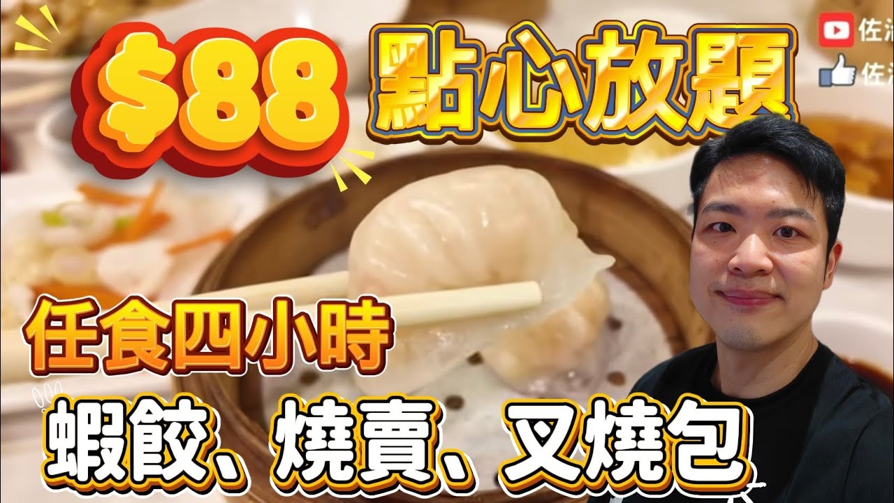 【香港美食】 飲茶 | 點心 | 香港酒樓$88癲價任食四小時 | 蝦餃、燒賣、炒粉麵飯任食 #香港酒樓 #香港飲茶 #點心 #佐治gcfamily