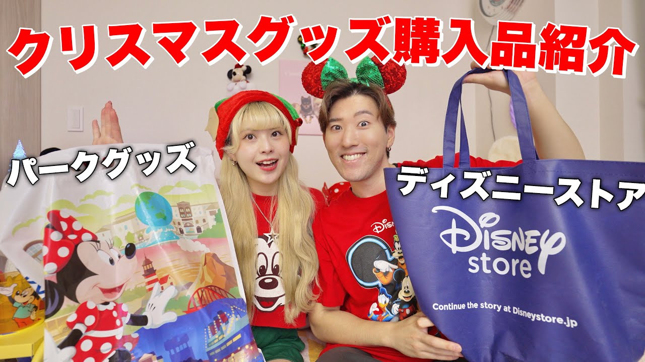 最近買ったディズニーのおすすめクリスマスグッズ紹介！🎄💕