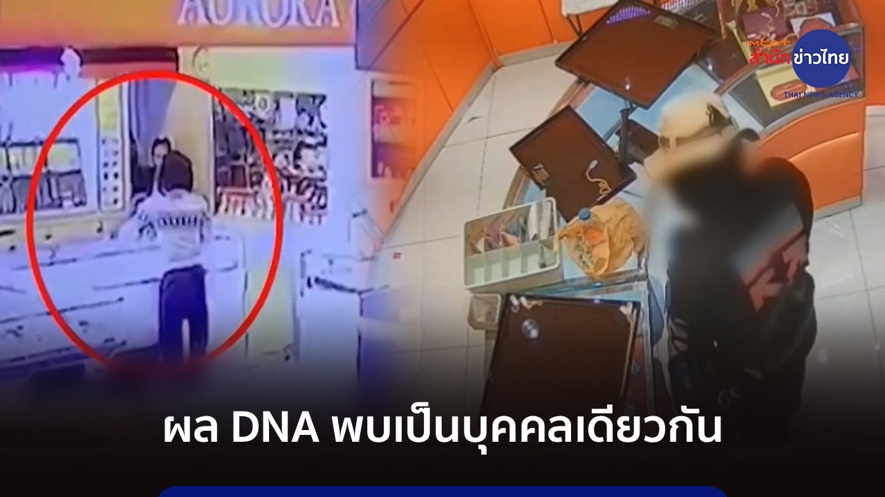 ผล DNA “โจรหมวกฟาง” พบเป็นบุคคลเดียวกับ “โจรสวมวิก” ชิงทรัพย์ร้านทองปี 62