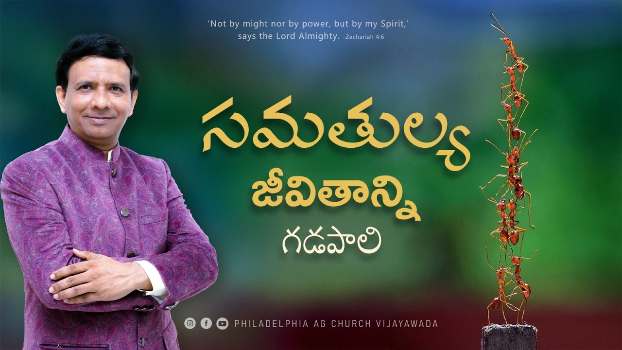 సమతుల్య  జీవితాన్ని  గడపాలి.  || Rev. CHARLES P JACOB || PHILADELPHIA AG CHURCH || VIJAYAWADA.