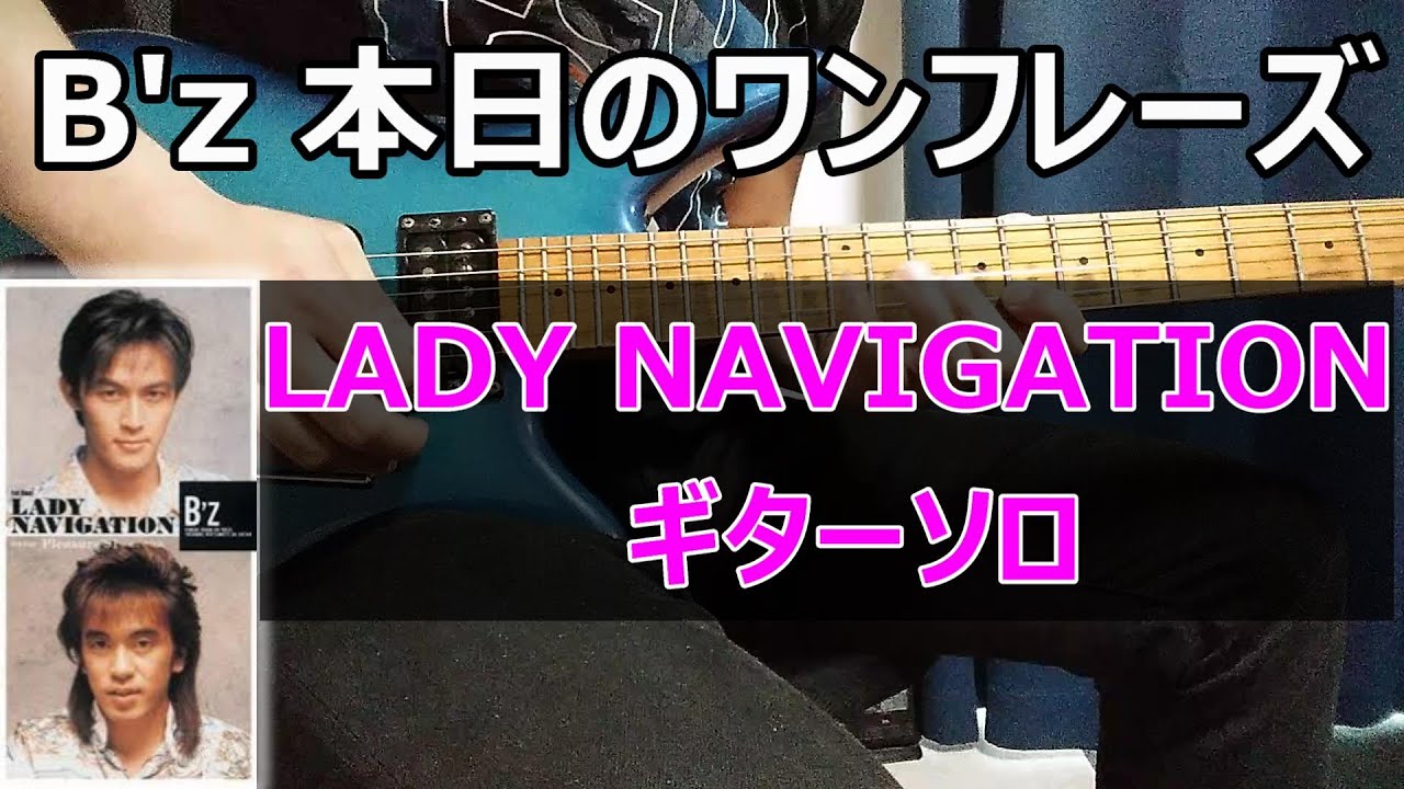 B'z 本日のワンフレーズ LADY NAVIGATION ギターソロ