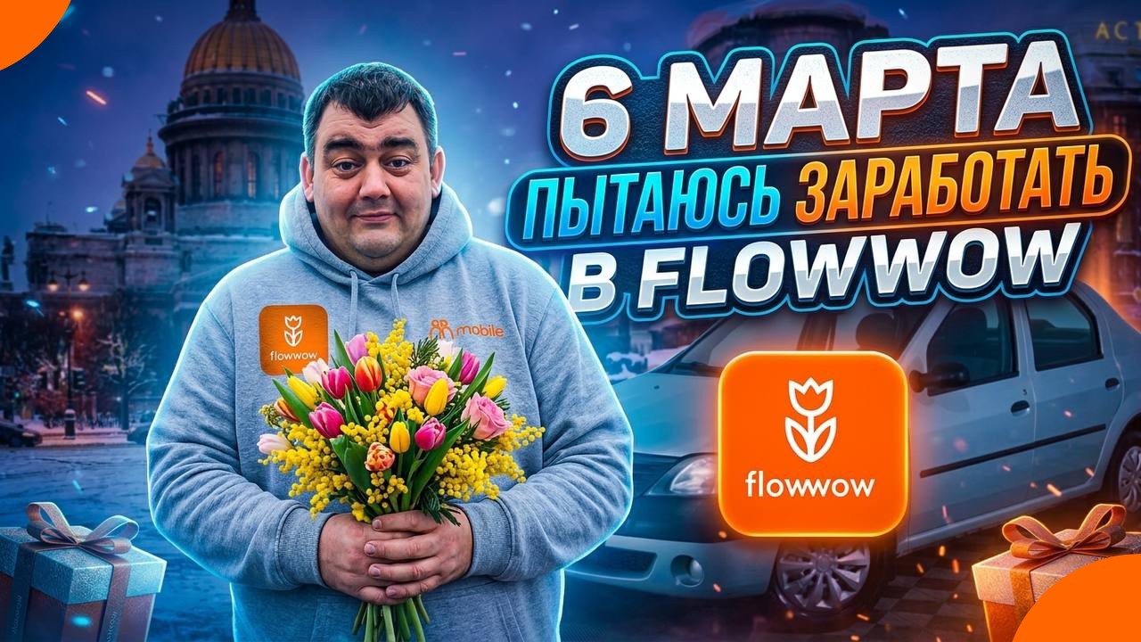 6 марта - пытаюсь заработать в FLOW WOW / подработал в Drivee