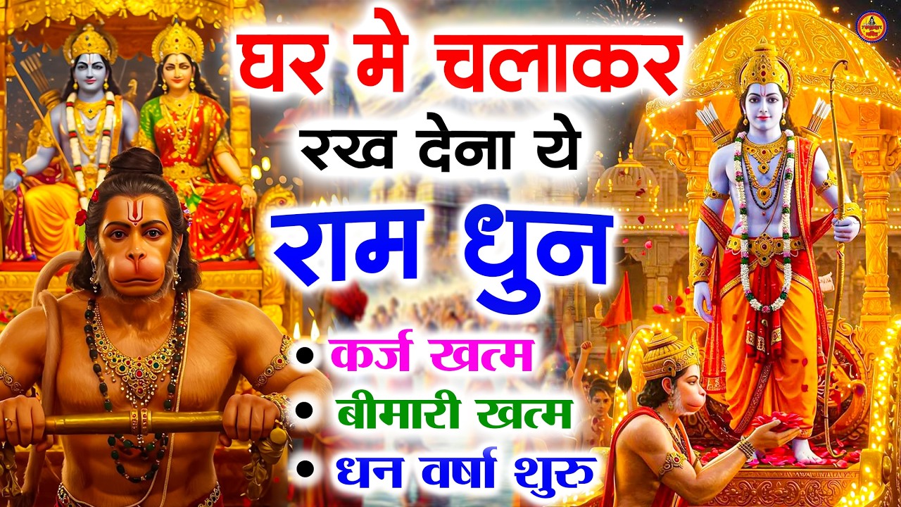 अखंड राम धुन - श्री राम जय राम जय जय राम - Shri Ram Jai Ram Jai Jai Ram - Best Shri Ram Dhun 2025