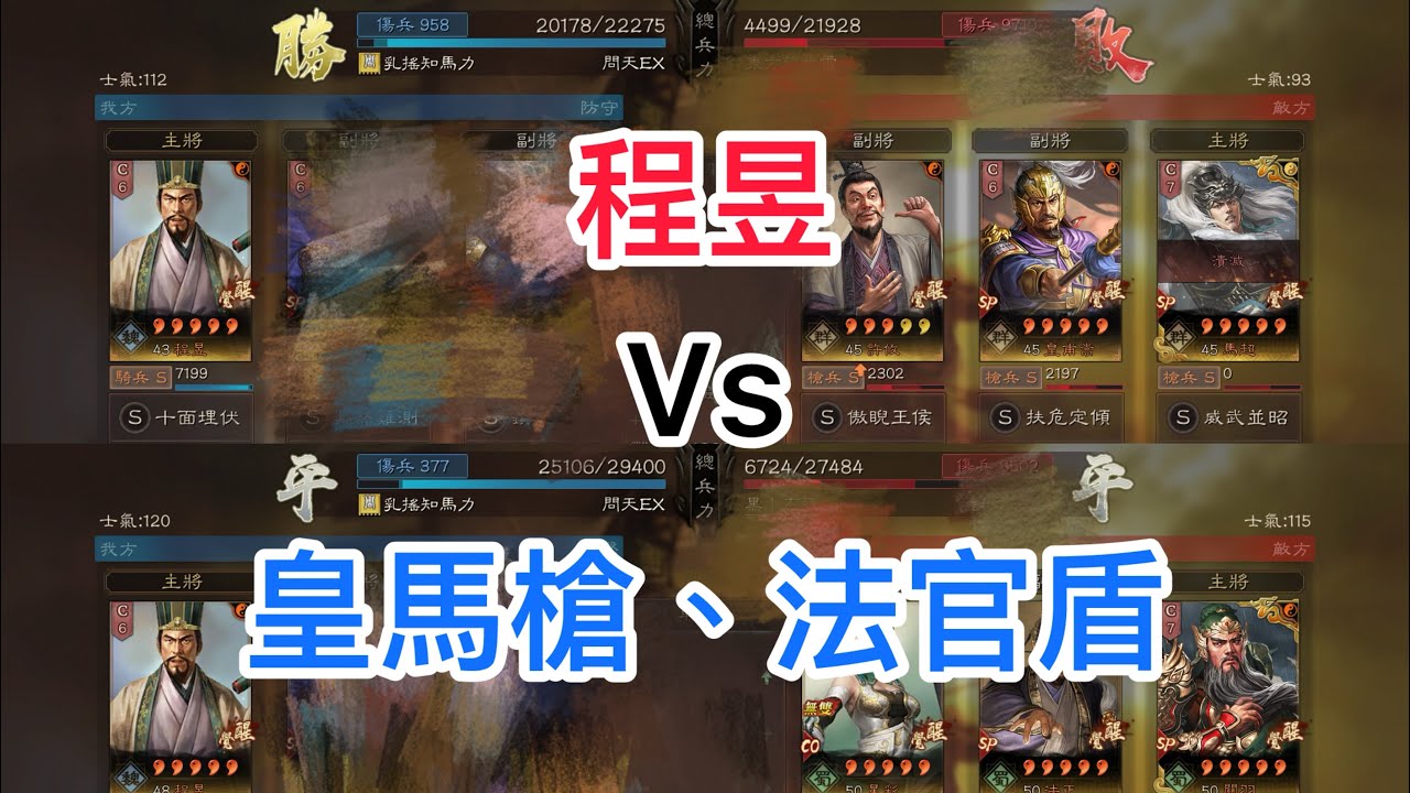 《三國志．戰略版》 程昱隊伍推薦，對戰皇馬槍及法官盾都無問題#삼국지전략판  #三國志戰略版 #三國志真戦 真戦