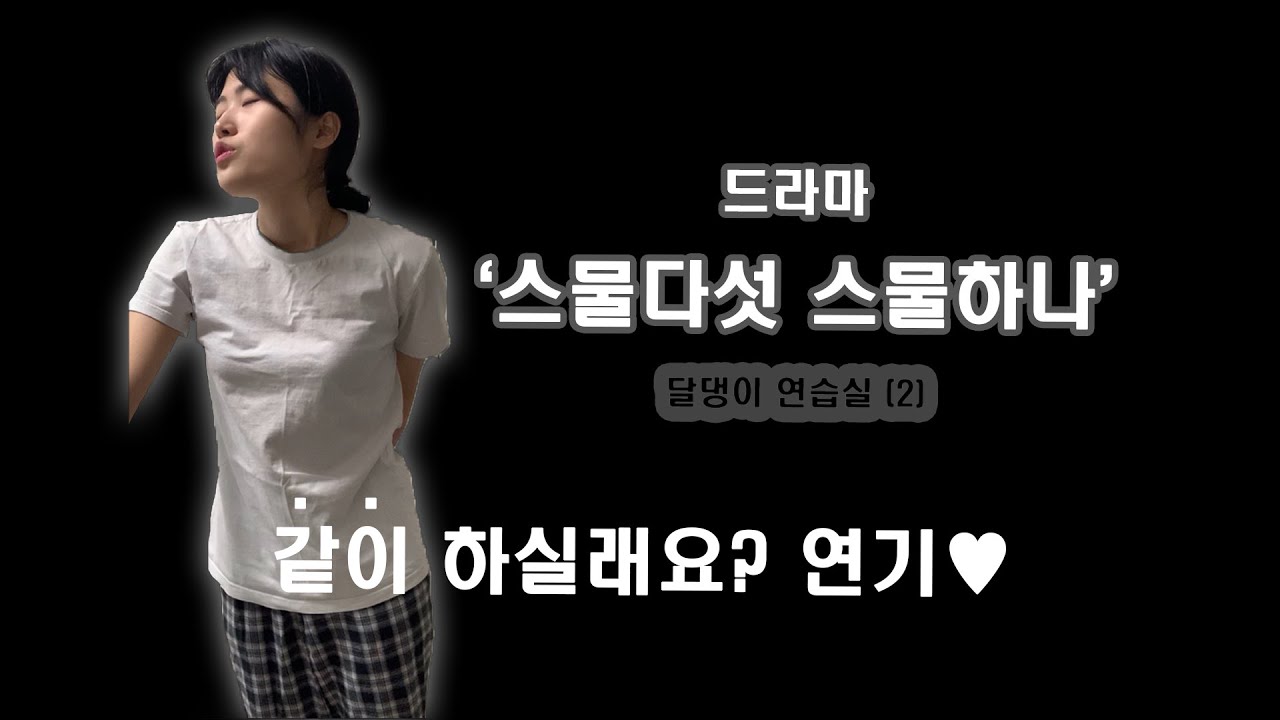 달댕이 연습실_ 드라마 '스물다섯 스물하나' 대사 2 *같이 하실래요?