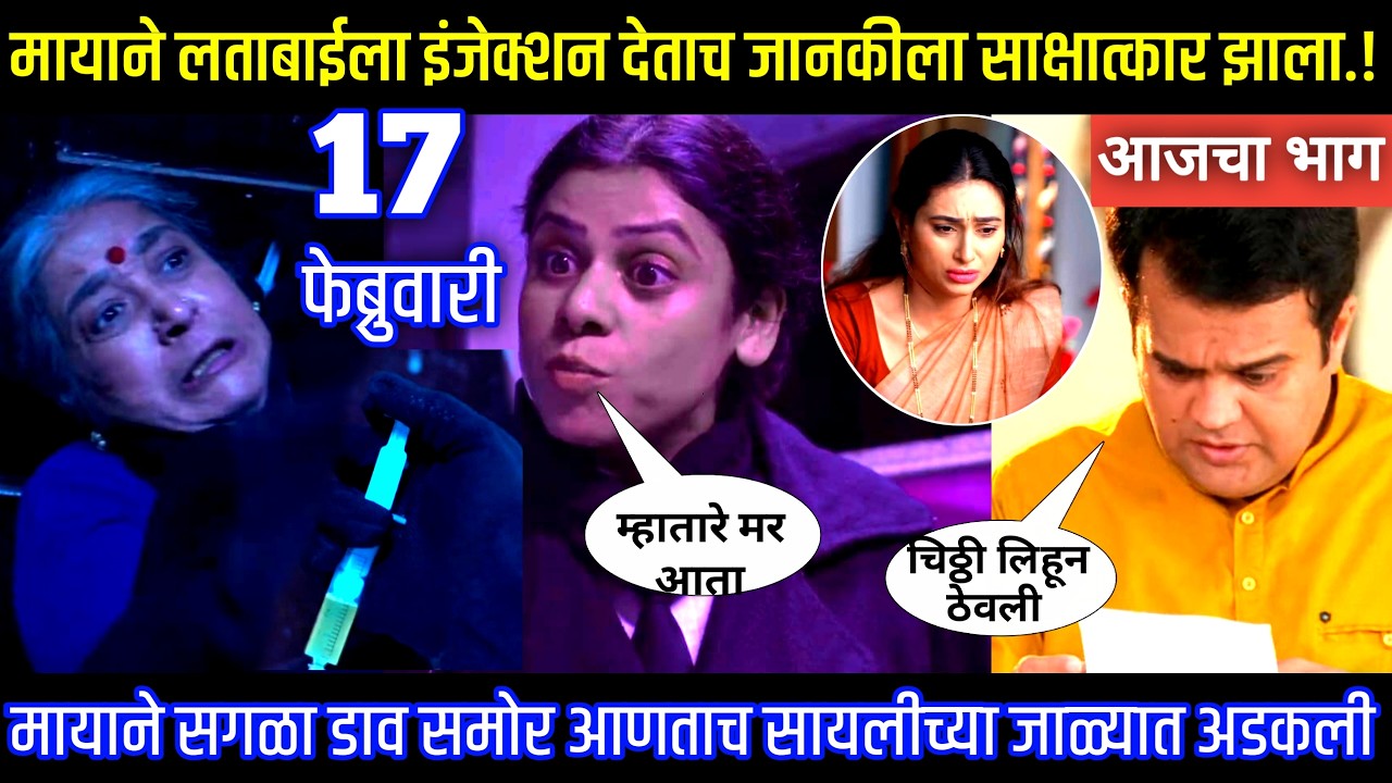 मायाने लताबाईला इंजेक्शन देताच जानकीला साक्षात्कार झाला घरोघरी मातीच्या चुली आजचा भाग टिपण्णी