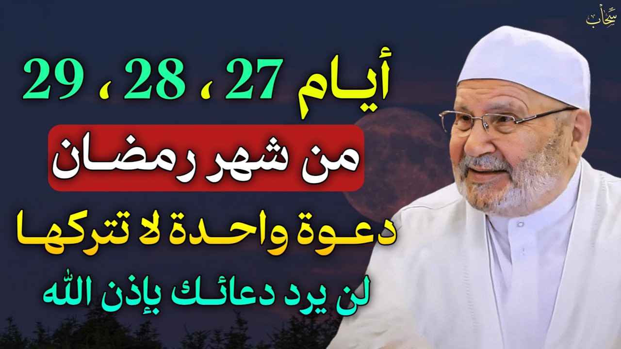 أيام 27، 28، 29 من شهر رمضان دعوة واحدة لا تتركها لن يرد دعائك بإذن الله.