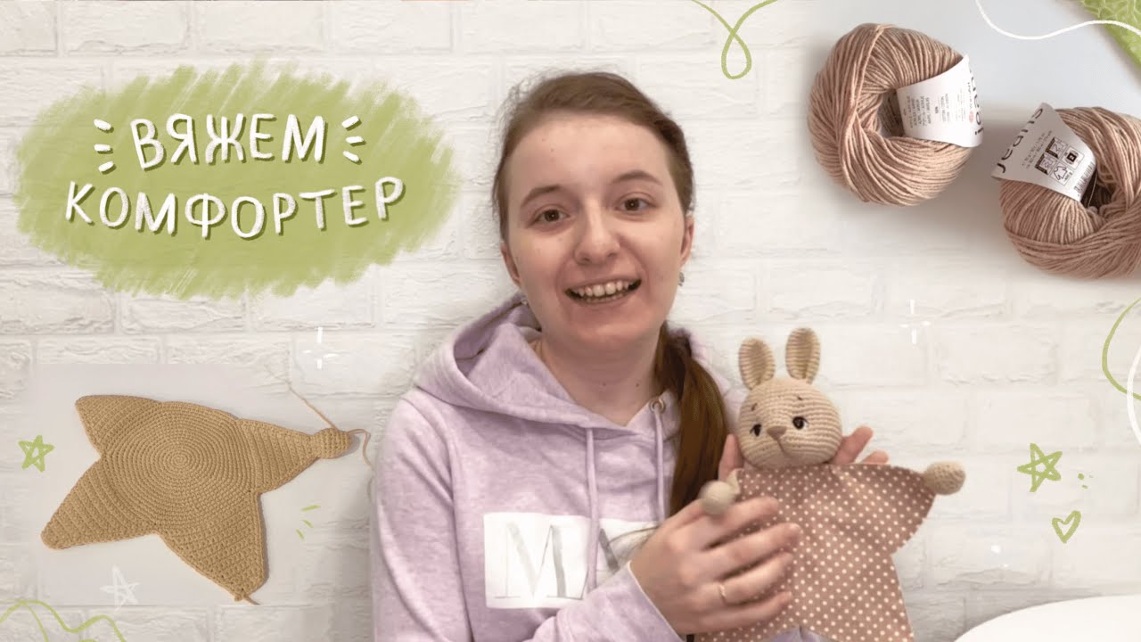 Вяжем комфортер для малыша #амигуруми #вязание