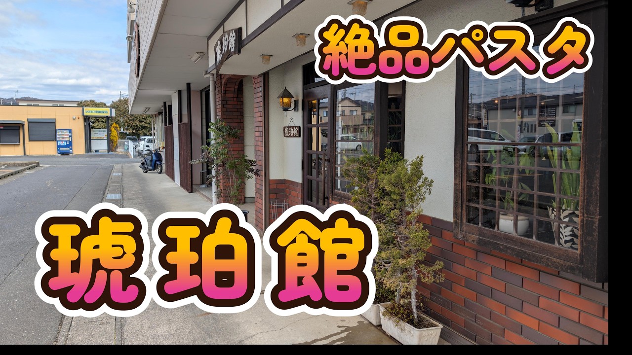 【驚きのパスタ】昭和レトロなカフェかと思ったら絶品パスタの店『琥珀館』