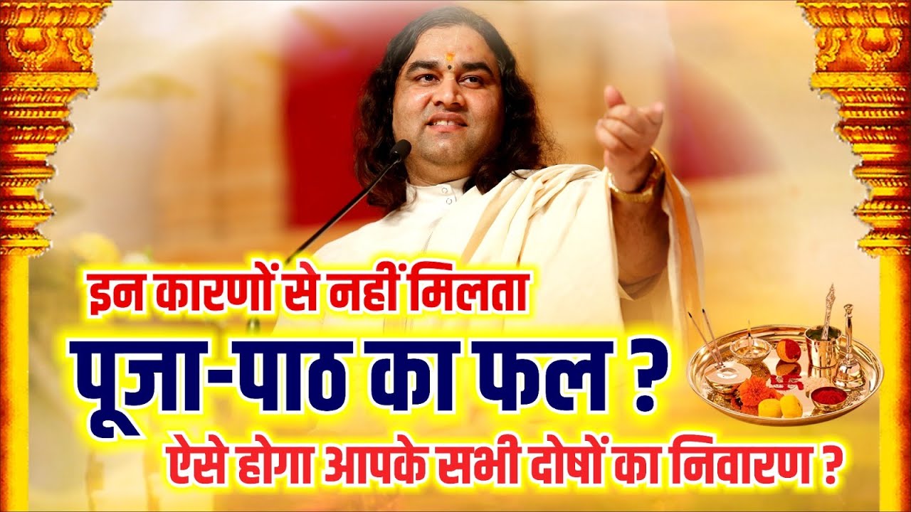 इन कारणों से नहीं मिलता पूजा-पाठ का फल ? || ऐसे होगा आपके सभी दोषों का निवारण ? || DnThakurJi