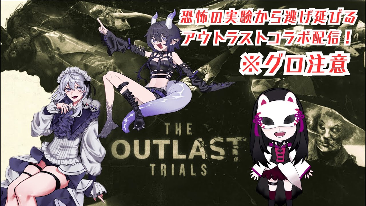 【#theoutlasttrials  】※グロ注意 アウトラストの協力型ゲーム買ったからやってみるー！4日目  #視聴者参加型【依都ヒルカ/Vtuber】