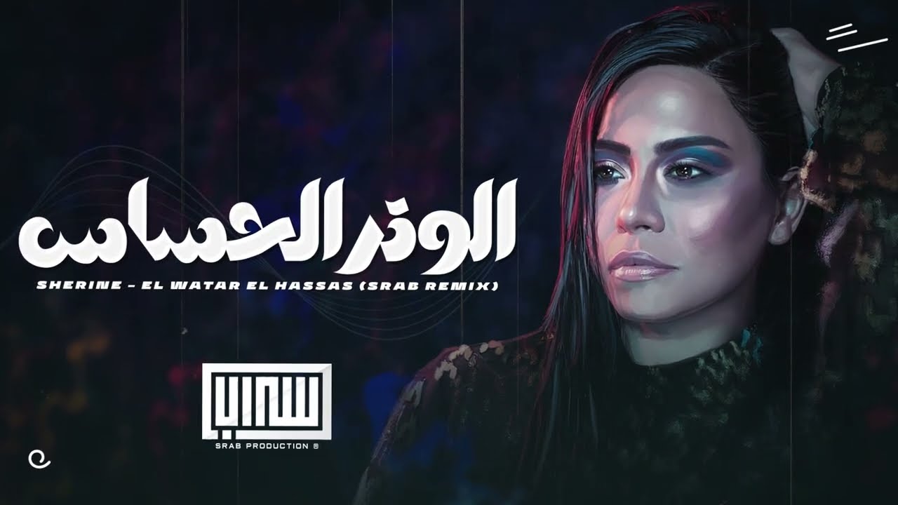 ريمكس عربي - الوتر الحساس Arabic Remix - El Watar El Hassas (Srab Remix)
